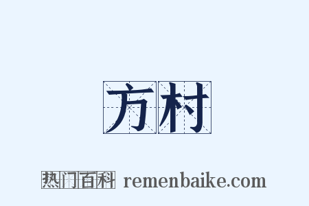 方村是什么意思的图片